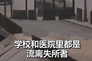 难掩失落！鲁媒：王大雷赛后谢场面对球迷双眼通红